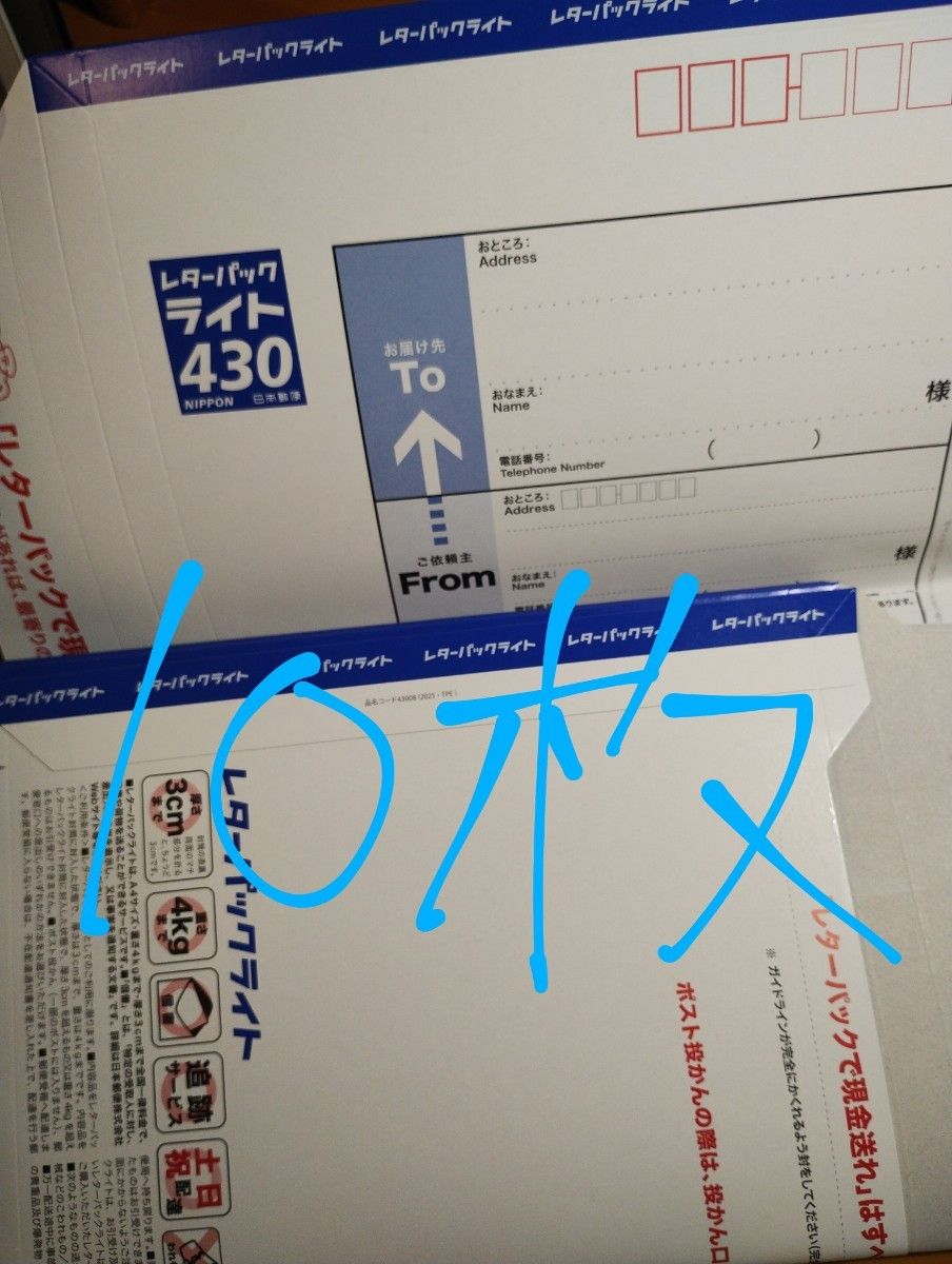 【値下げ中】折り目なし、レターパックまとめ売り 未使用品 レターパックライト 430 10枚 真ん中で折って発送