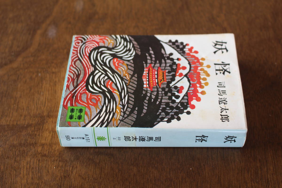 ■送料無料■妖怪■司馬遼太郎■講談社文庫■_画像2