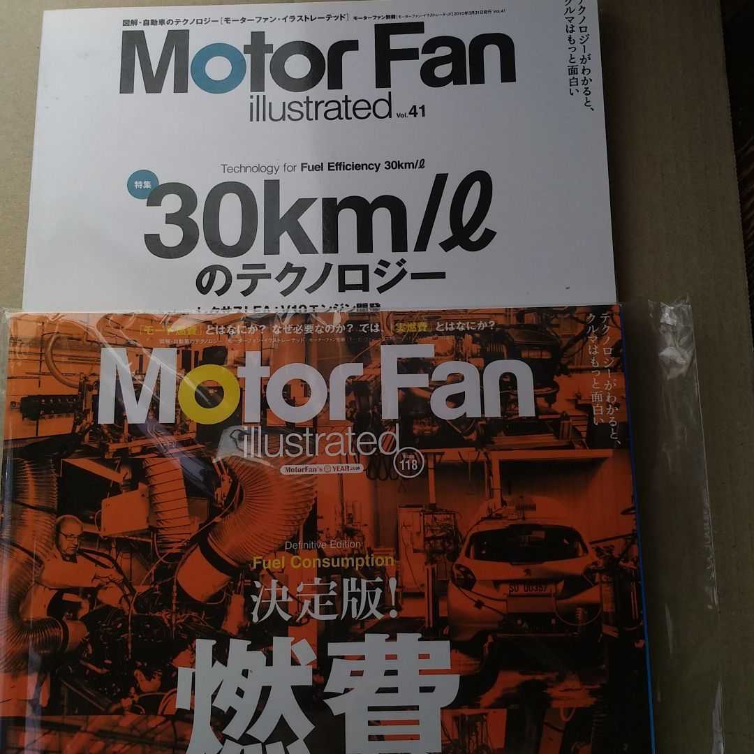 送無料 燃費2冊 118決定版!燃費 41 30km/lのテクノロジー motor fan Illustrated モーターファン別冊 イラストレーテッド 三栄書房 基6_画像1