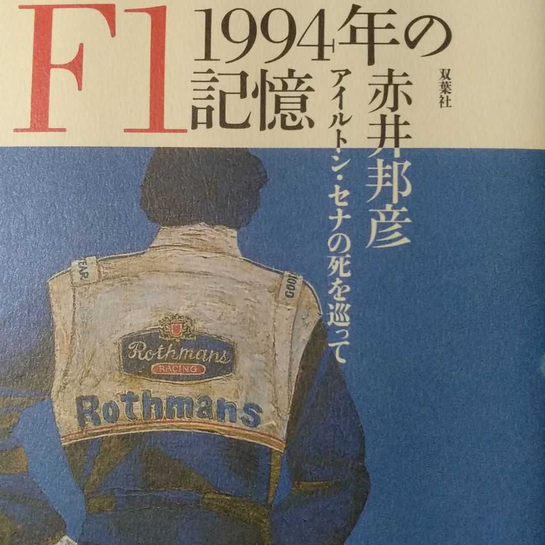 送無料 F1 1994年の記憶 : アイルトン・セナの死を巡って 赤井邦彦 双葉社 本2冊で計200円引_画像1