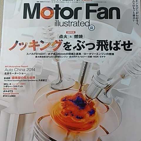 点火と燃焼 ノッキングをぶっ飛ばせ motor fan illustrated92モーターファン別冊イラストレーテッド ぶっとばせ4冊同梱可 3冊1000円雑誌_画像1