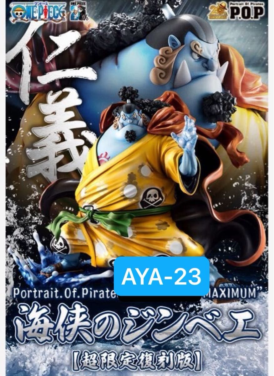 ONE PIECE フィギュア maximum ジンベエ Portrait Of Pirates ワンピース “SA-MAXIMUM” 海侠のジンベエ