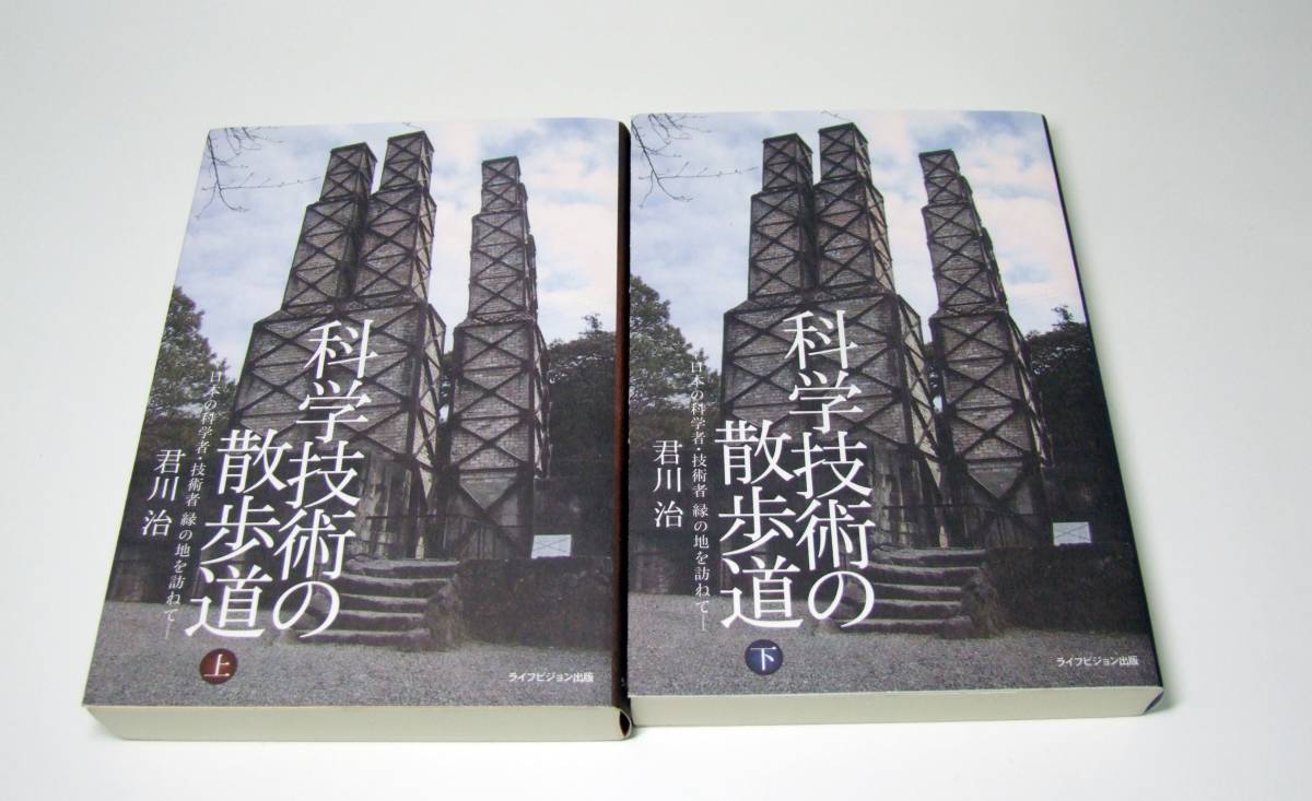 人気提案 君川 セット (下) (上) 科学技術の散歩道 □良品 治 ライフ