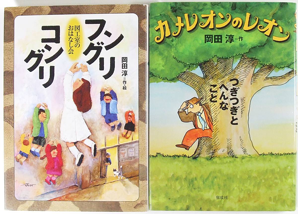 岡田　淳 セット カメレオンのレオン フングリコングリ 図工室のおはなし会 つぎつぎとへんなこと