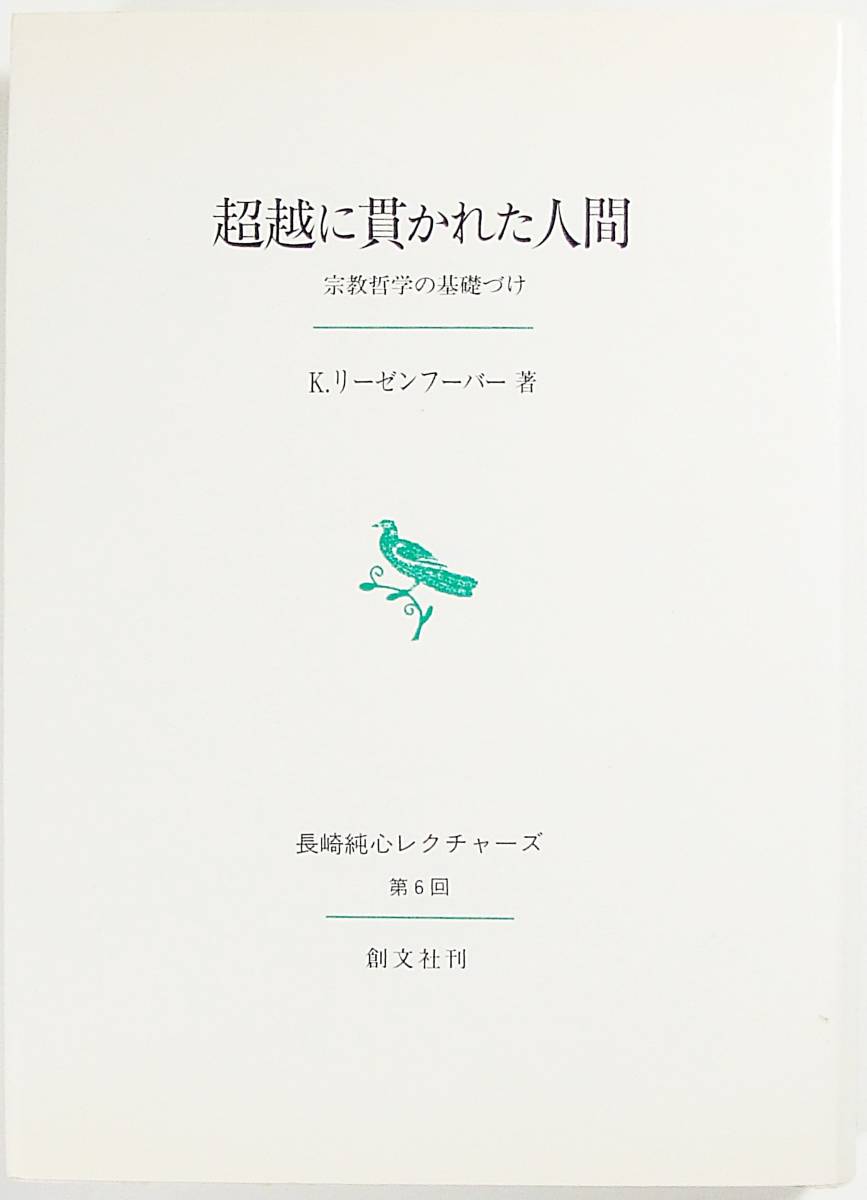 売れ筋新商品 超越に貫かれた人間 K. リーゼンフーバー 宗教哲学の基礎