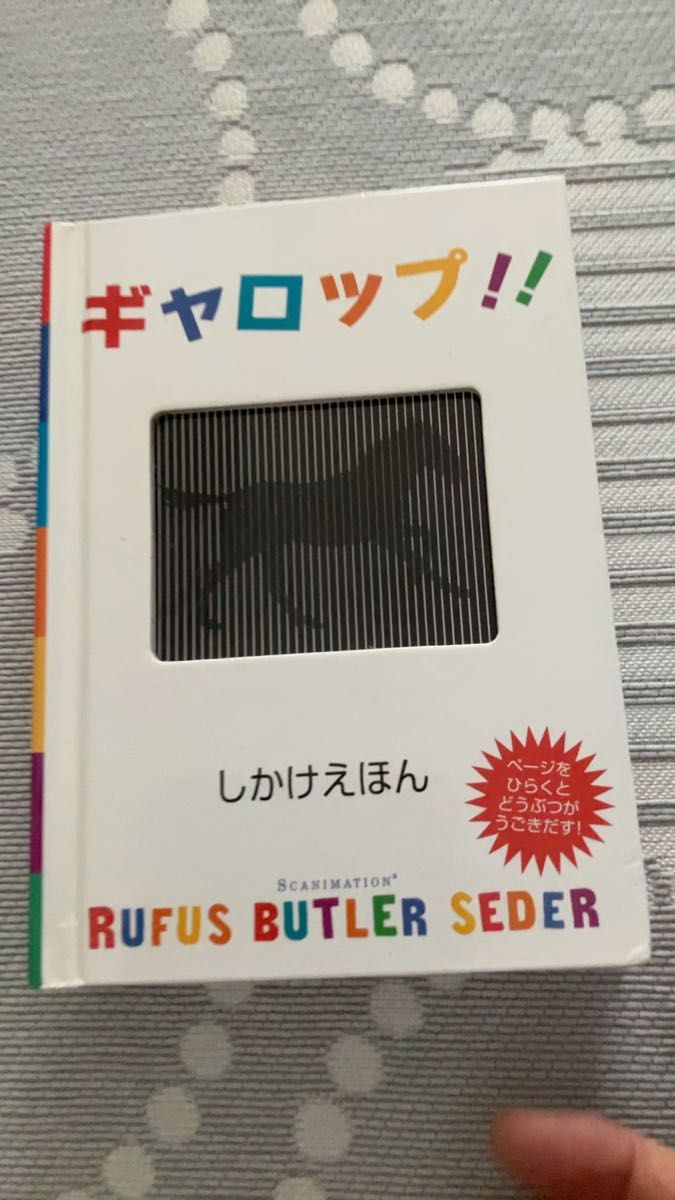 しかけ絵本 ギャロップ!!
