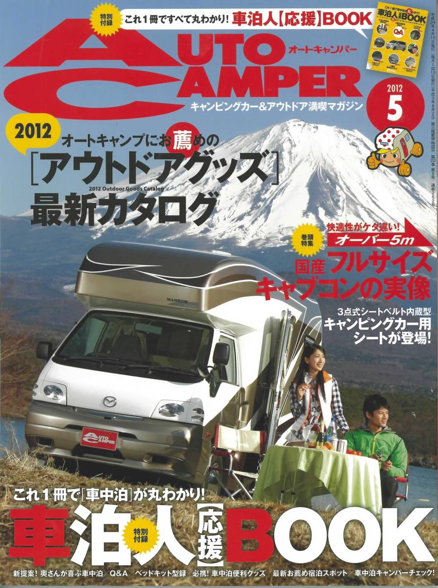 オートキャンパー　2012年5月号　アウトドアグッズ最新カタログ_画像1