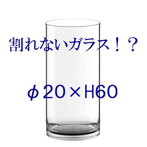 ポリカーボネート製　シリンダー　φ20xH60　フラワーベース　大型花瓶　割れない花瓶　割れないガラス　新居祝い　引き出物　ウェディング_画像1