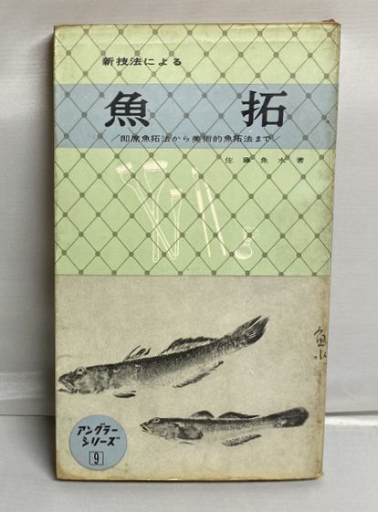  редкий * новый техника по причине рыба . немедленно сиденье рыба . закон из изобразительное искусство . рыба . закон до Sato рыба вода 1964 год 5 версия запад восток фирма 