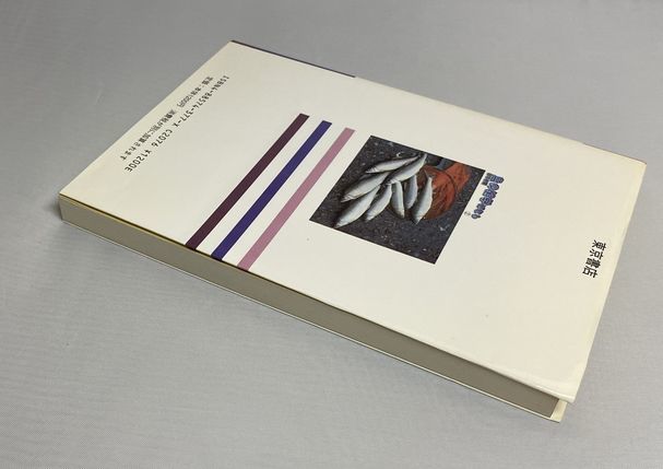 魚の雑学ばなし〈2〉 魚いろいろ事典 ホリオ剣 1998年初版 東京書店 趣味、スポーツ、実用