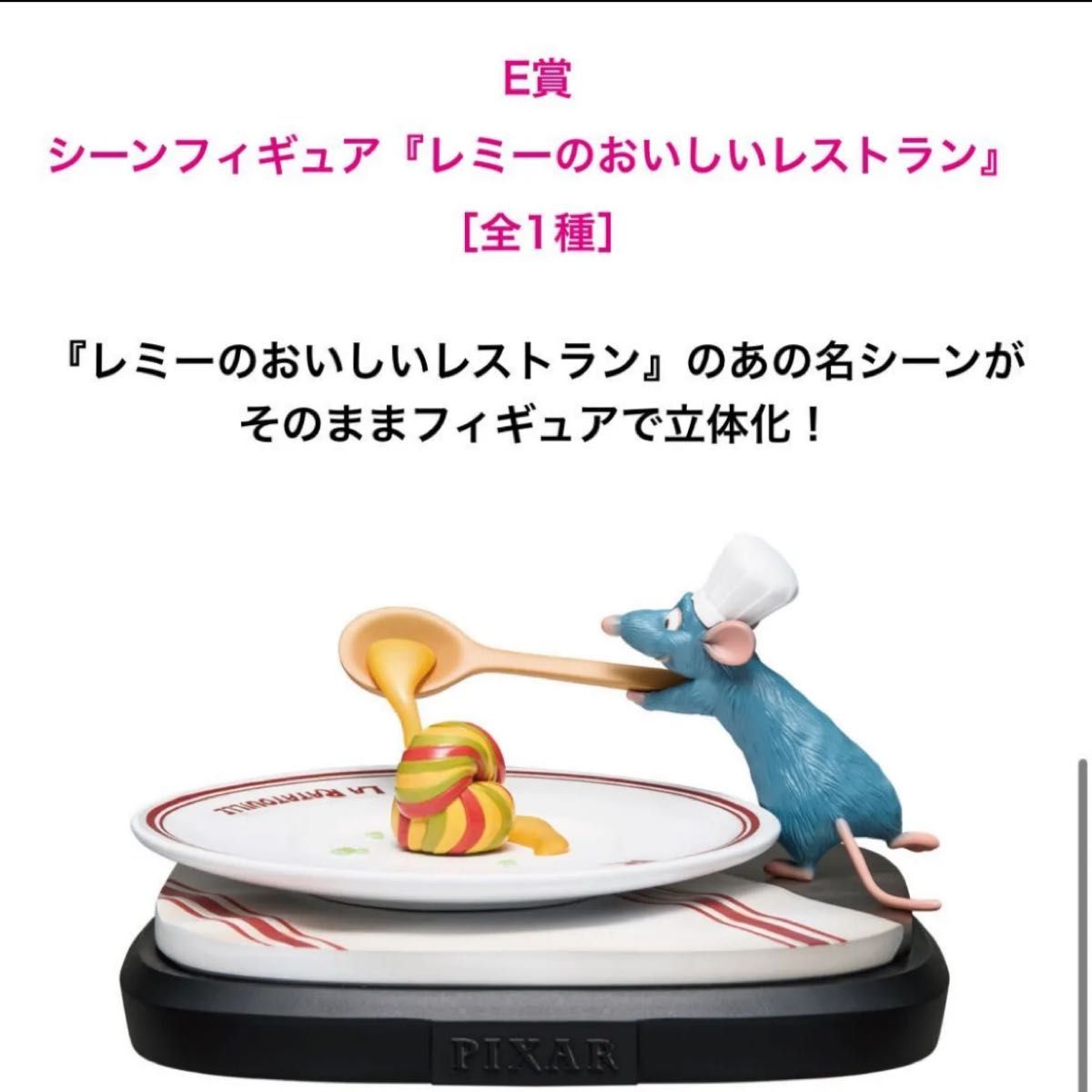 ピクサー ハッピーくじ 2025 レミー ディズニー Happyくじ PIXAR 2025 E賞 シーンフィギュア レミー