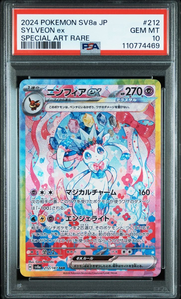 PSA10 ポケモンカード ニンフィア マスボミラー テラスタルフェスex ポケモンカードゲーム ニンフィアex SAR PSA10 テラスタルフェス