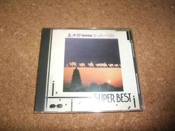 [CD][送100円～] 喜多郎 シルクロード スーパーベスト_画像1