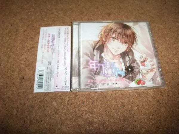 [CD][送100円～] 旦那さまシリーズ vol.3 年下旦那さま 幼なじみから教わる一途な初夜 四ツ谷サイダー //79_画像1