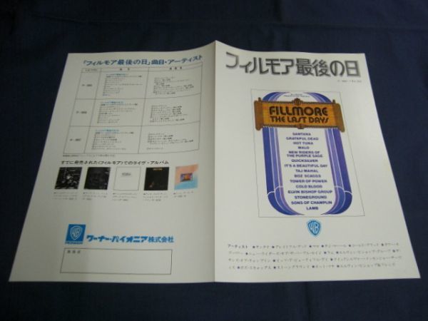 レコード・チラシ 「フィルモア最後の日」 ワーナー・パイオニアP-5055～7 / 湯川れい子 横尾忠則 コメント掲載_画像3