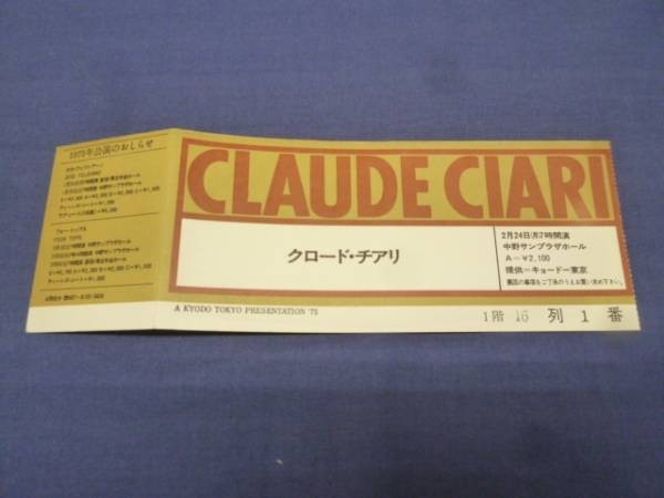 クロード・チアリ Claude Ciari コンサート チケット 半券 1975年 洋54_画像1