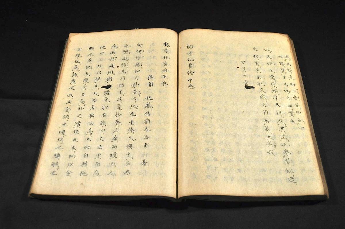 鎔造化育論 上中下巻 元合本 江戸期寫本 鎔造化育論 上中下巻 元合本 江戸期寫本