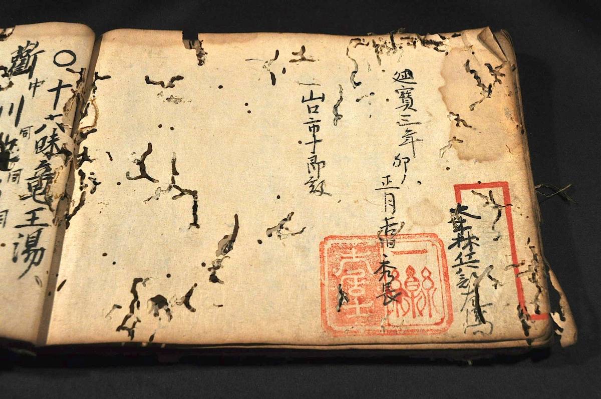 中条流産科古寫本(仮題) 延寶三年正月寫 中条帶力・大森兵部 中条流産科古寫本(仮題) 延寶三年正月寫 中条帶力・大森兵部