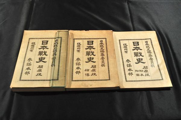 日本戰史　關原役・補傳・附表附圖・文書_画像1