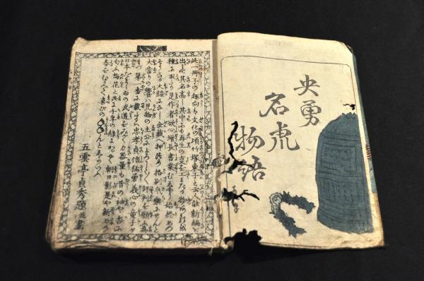 央勇名虎物語 五雲亭貞秀画作 - 和書 央勇名虎物語 五雲亭貞秀画作 - 和書