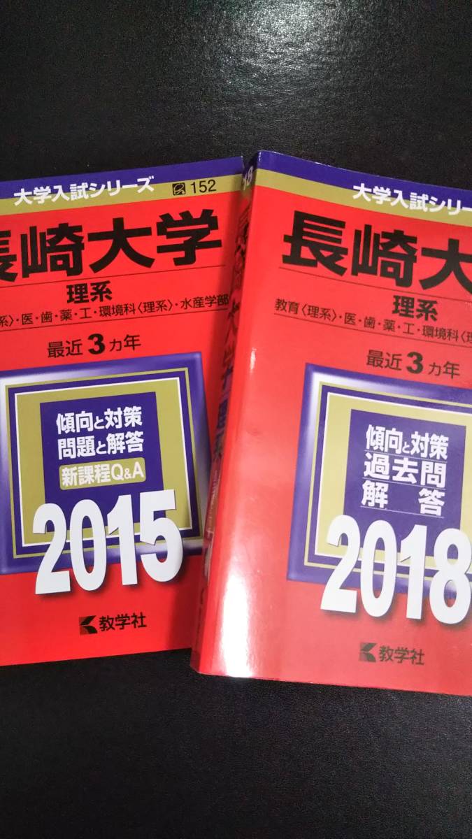♪赤本 長崎大学 連続15ヵ年 2009&2012&2015&2018&2021年版 5冊 ♪赤本 長崎大学 連続15ヵ年 2009&2012&2015&2018&2021年版 5冊