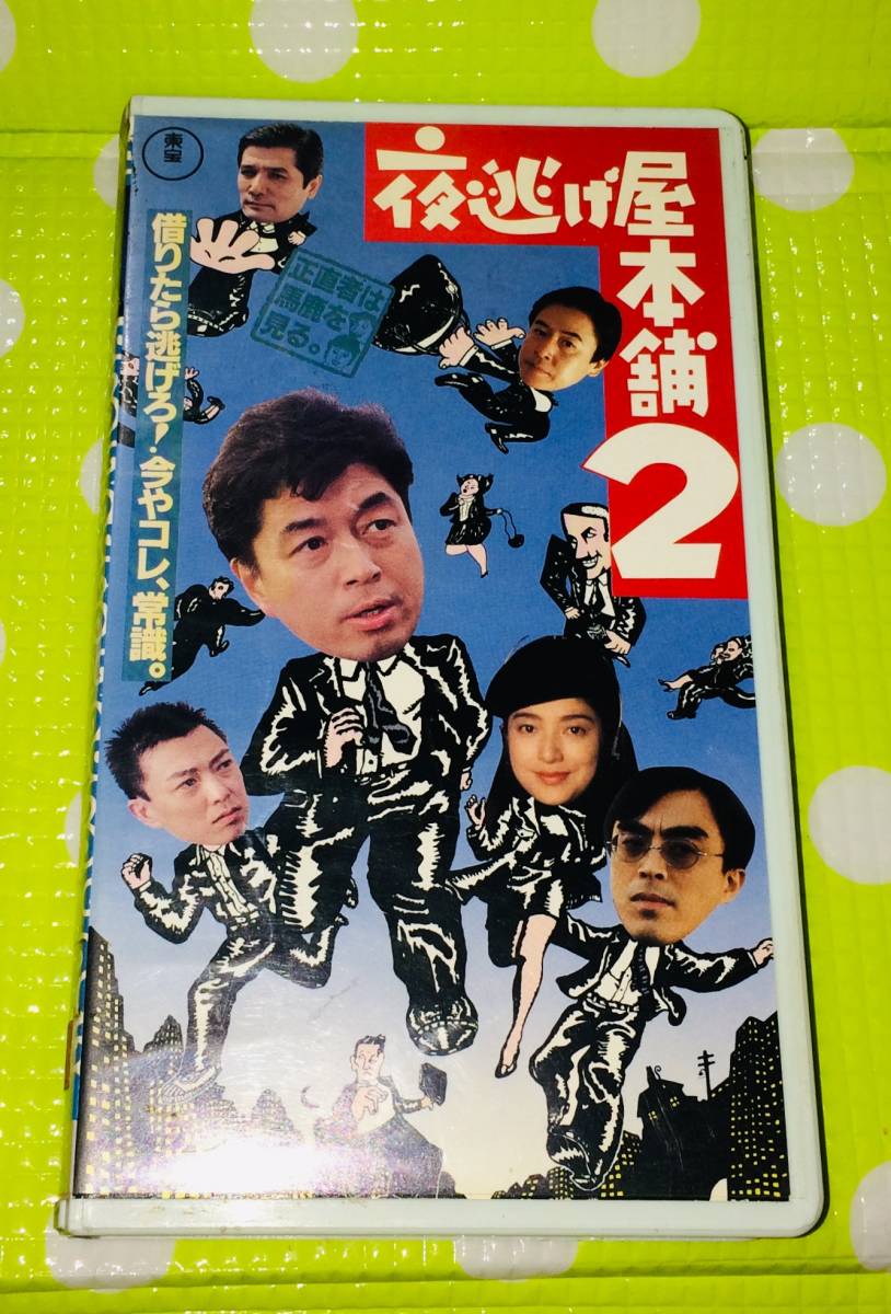 即決〈同梱歓迎〉VHS 夜逃げ屋本舗2 映画◎その他ビデオDVD多数出品中∞5245_画像1