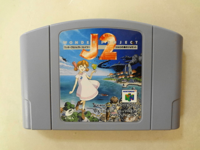 送料無料 即決 任天堂 ニンテンドー64 N64 ワンダープロジェクト J2 コルロの森のジョゼット 名作 シリーズ レトロ ゲーム ソフト z280