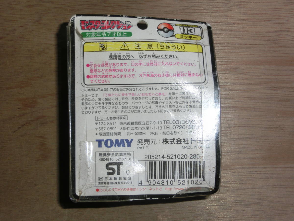 トミー ポケモン モンコレ 113 ラッキー フィギュア モンスターコレクション デッドストック レトロ レア 希少 玩具 雑貨 置物_画像7