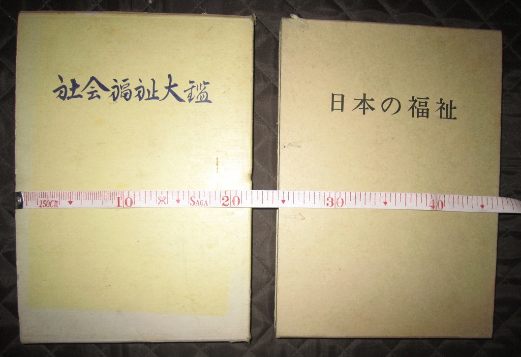 日本の福祉・社会福祉大鑑　2冊　【沼608　_画像1