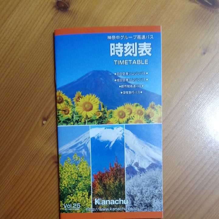 ヤフオク 神奈中バス 時刻表 15 8 空港バス 高速バス 神