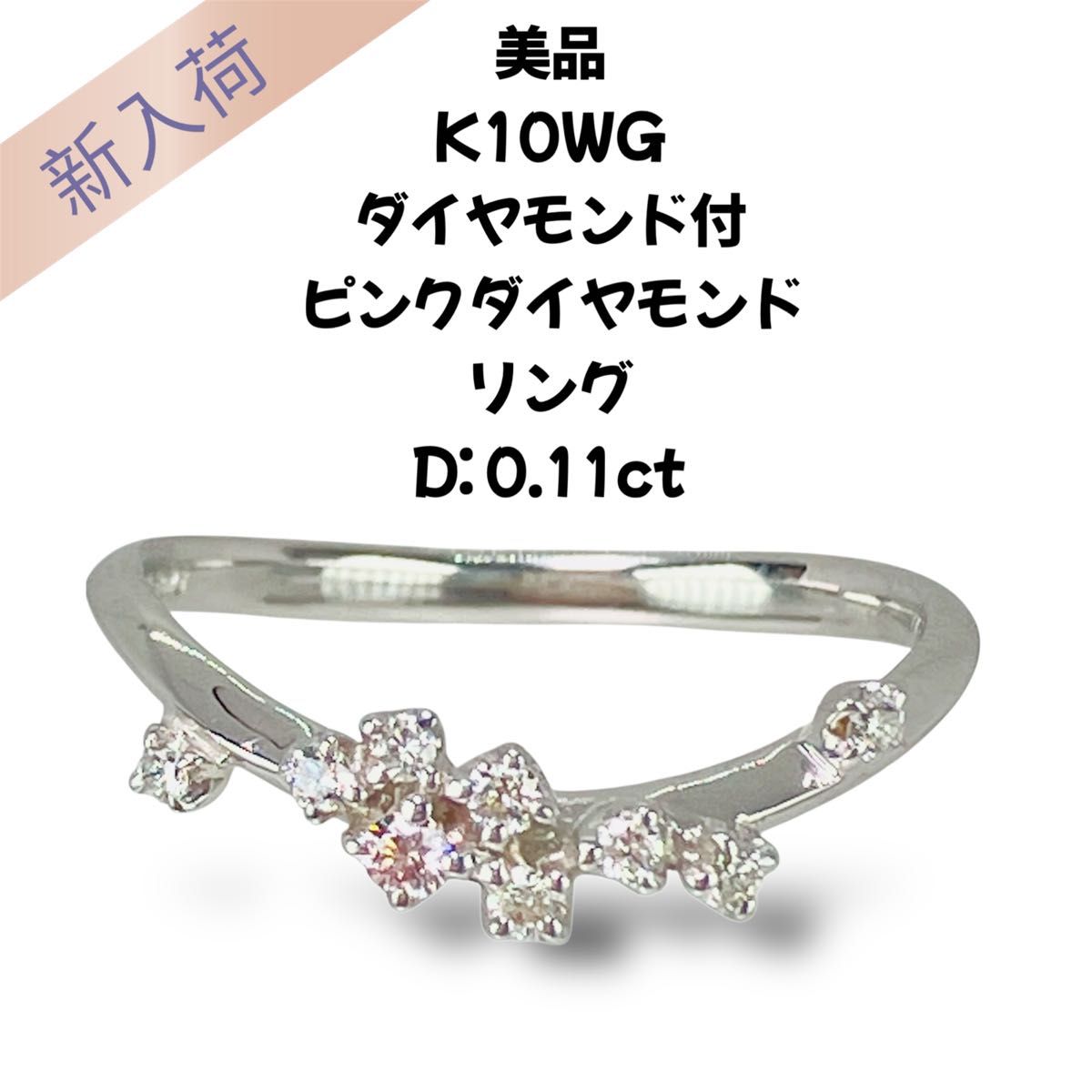 美品 Mont RonD モントロンド K10WG ダイヤ リング 指輪 11号 美品 K10WG ダイヤモンド付 ピンクダイヤモンド リング D 0 11ct