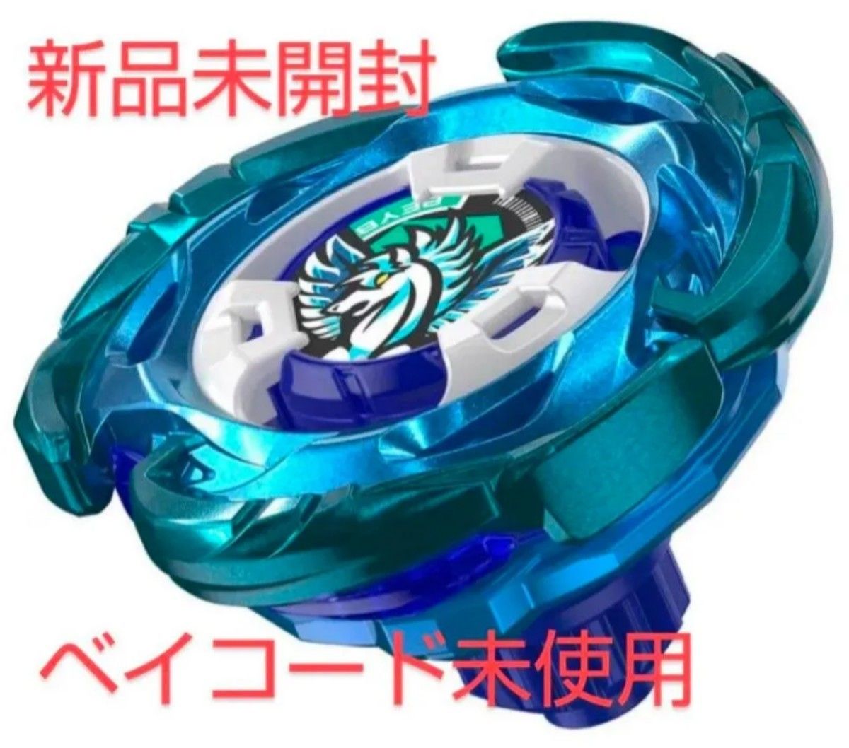 38.3g超え‼️ ベイブレードX 重量級!エアロペガサス3-70A UX-00 エアロペガサス3-70A|Yahoo!フリマ(旧PayPayフリマ)