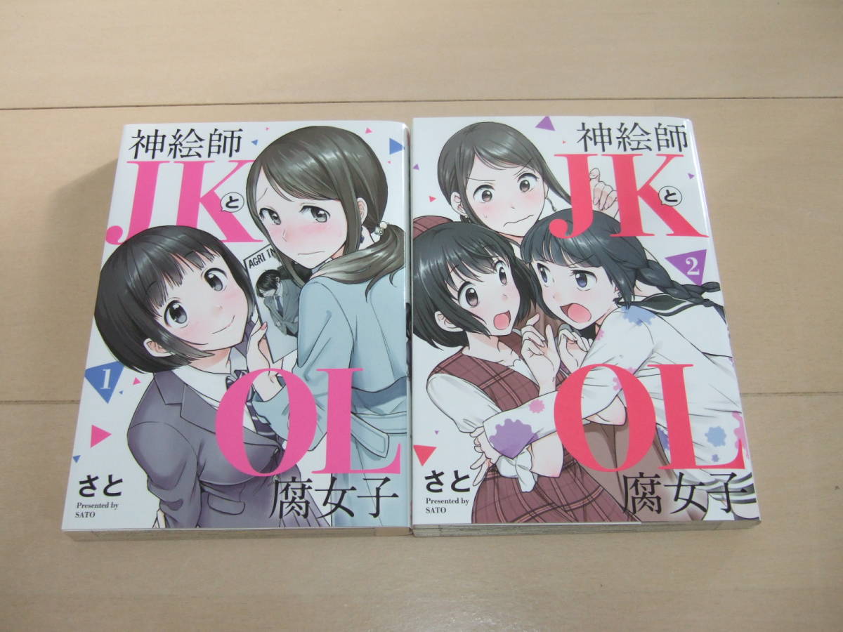 Paypayフリマ さと 神絵師jkとol腐女子 1 2巻 最新刊 即決 Paypayフリマ さと 神絵師jkとol腐女子 1 2巻 最新刊 即決