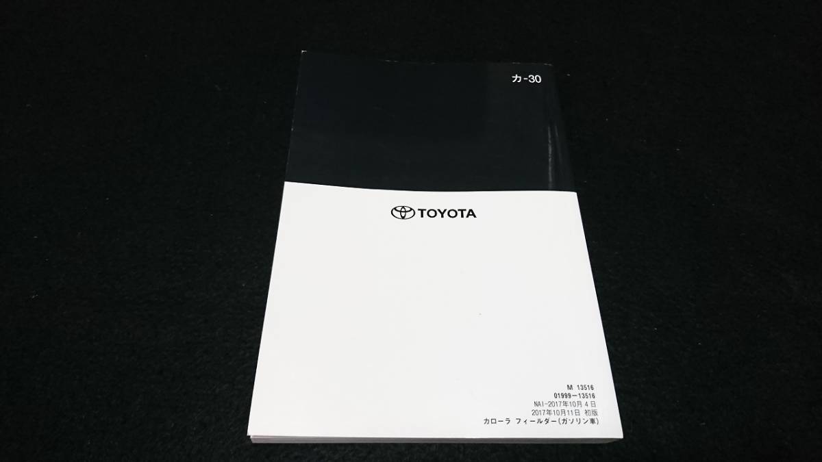 COROLLA FIELDER　取扱書　2017年10月初版_画像2