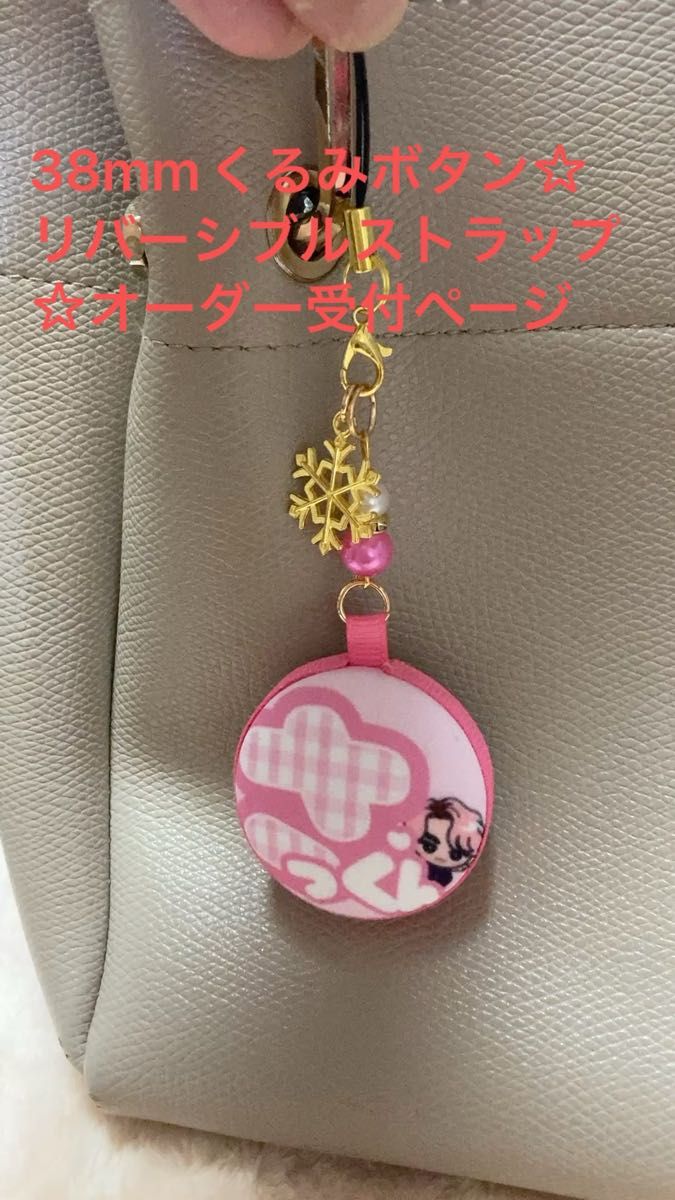 【38mmオーダー受付ページ】くるみボタン☆リバーシブル☆マカロンストラップ