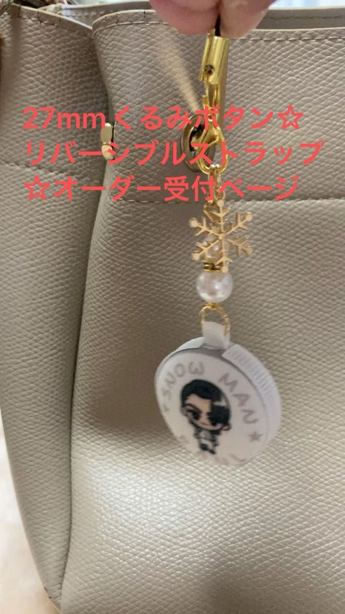 【27mmオーダー受付ページ】くるみボタン☆リバーシブル☆マカロンストラップ