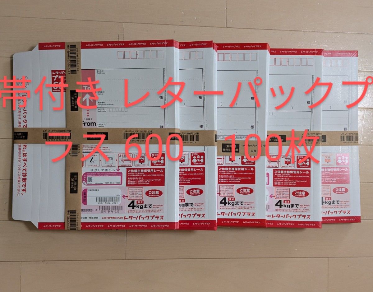 レターパックプラス600 100枚 帯付き 帯付き レターパックプラス 600 100枚 新品未使用 日本郵便