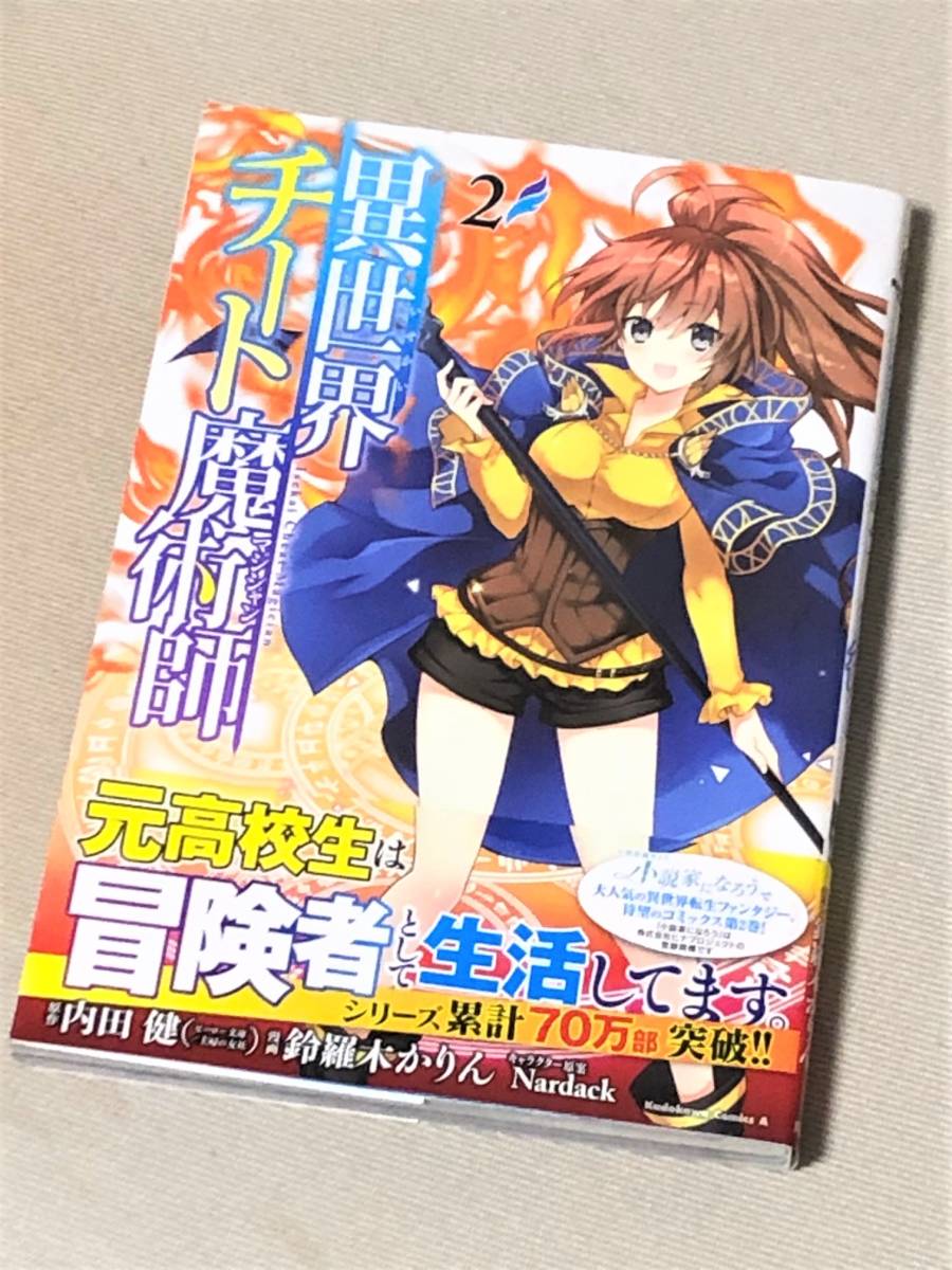 ヤフオク 漫画 異世界チート魔術師 マジシャン 2巻 ヤフオク 漫画 異世界チート魔術師 マジシャン 2巻