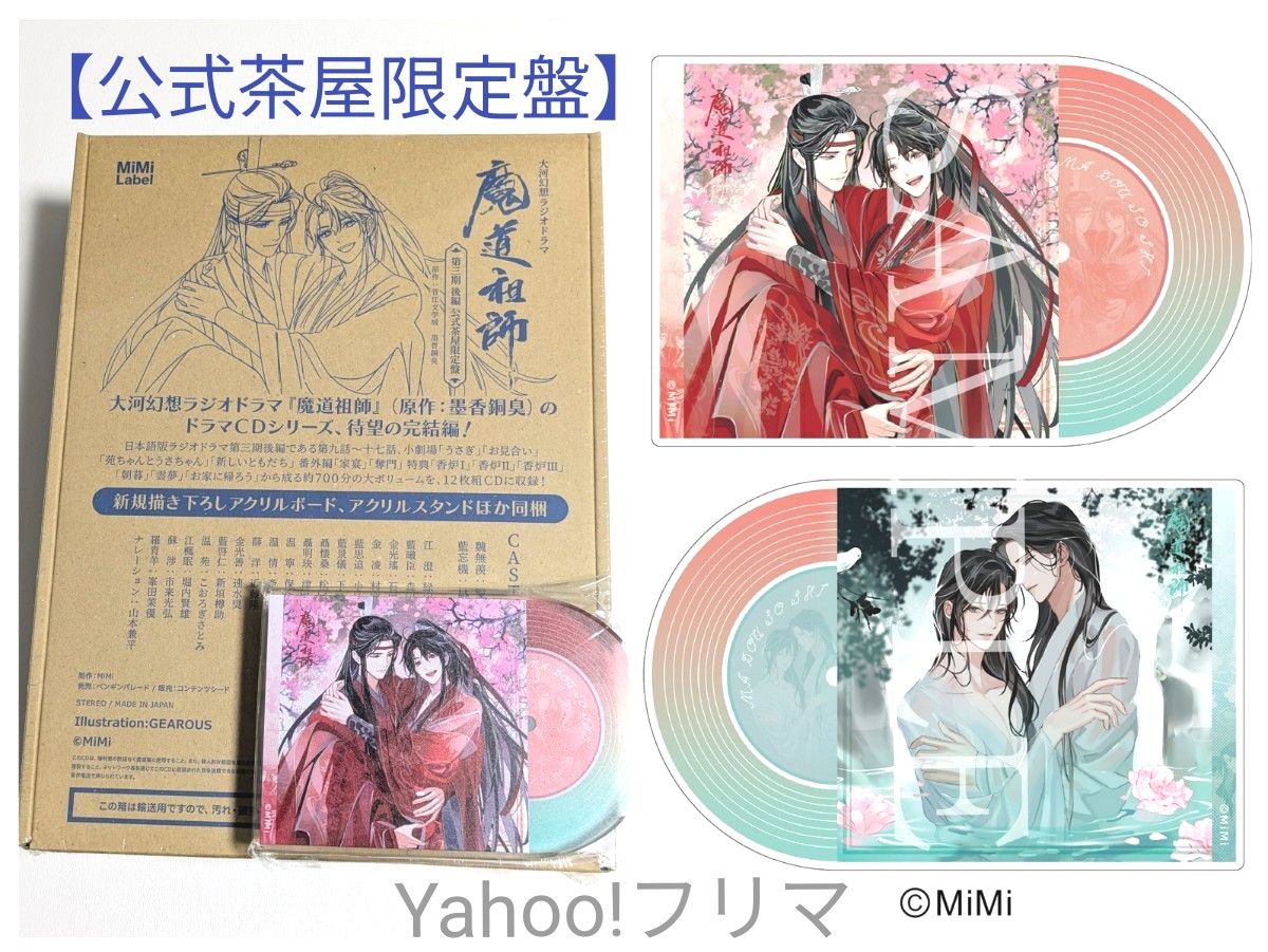 魔道祖師ラジオドラマCD 第三期後編 特装版 公式茶屋有償特典 アクリルブロック 魔道祖師ラジオドラマCD 第三期後編 特装版 公式茶屋有償特典