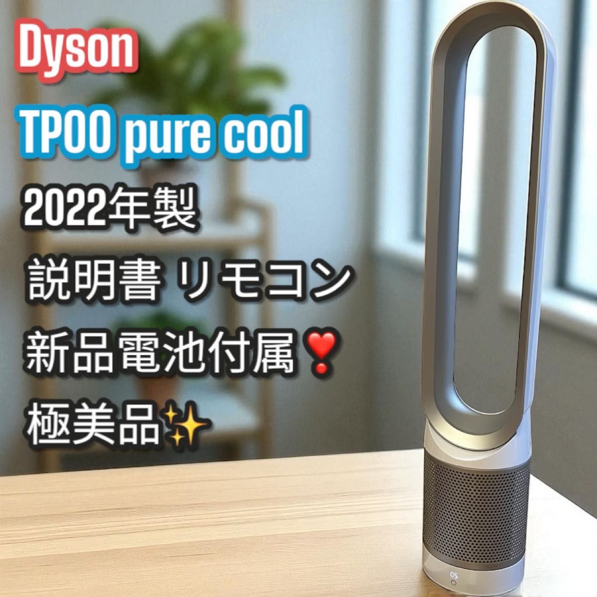 【美品】dyson ダイソン TP00 空気清浄機能付 タワーファン 22年製 極美品 Dyson TP00 pure cool 2022年製 空気清浄ファン ダイソン
