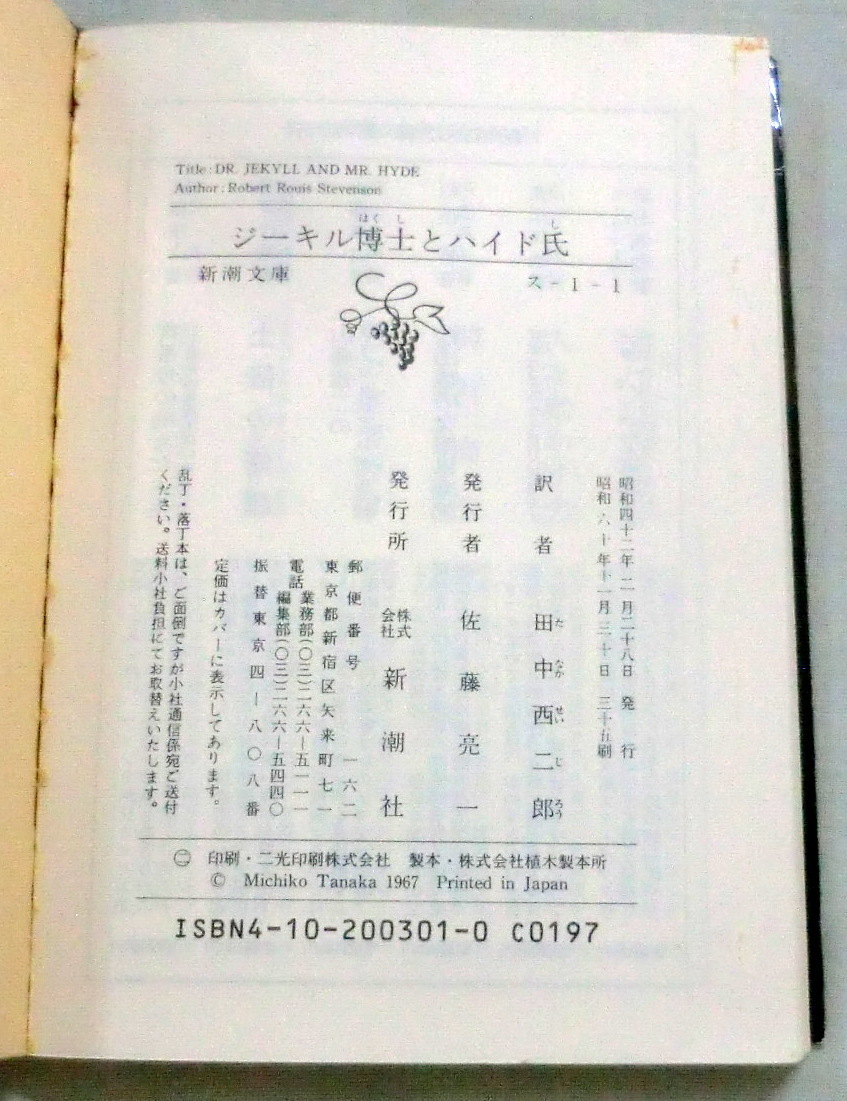 ★【文庫】ジーキル博士とハイド氏 ◆ スティーヴンソン 田中西二郎:訳◆ 新潮文庫 ◆ _画像3