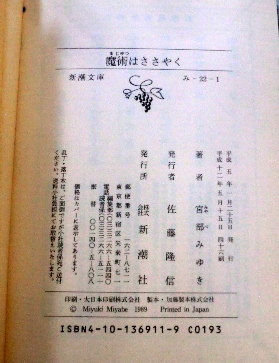 ヤフオク 文庫 魔術はささやく 宮部みゆき 新潮文庫 ヤフオク 文庫 魔術はささやく 宮部みゆき 新潮文庫