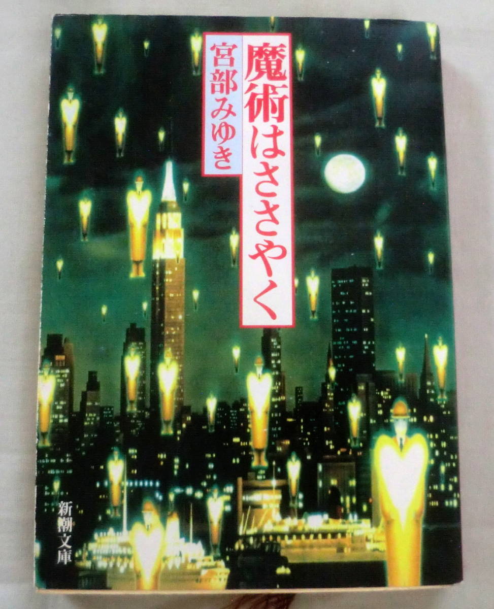 *[ library ].. is ....* Miyabe Miyuki * Shincho Bunko * Japan detective suspense large . winning work 