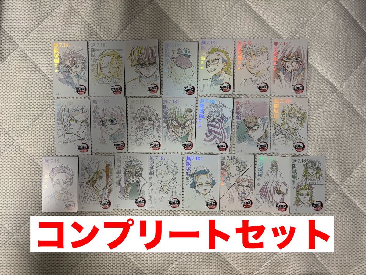 鬼滅の刃 劇場版 無限城編 ムビチケ風 コレクションカード 未開封×22 鬼滅の刃 劇場版 映画 無限城編 ムビチケ風カード 22種