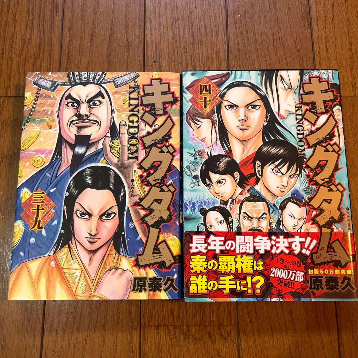 初版 キングダム セット 帯付き ヤングジャンプ YJ 原 泰久 キングダム 39 40巻(ヤングジャンプコミックス) 原泰久/著