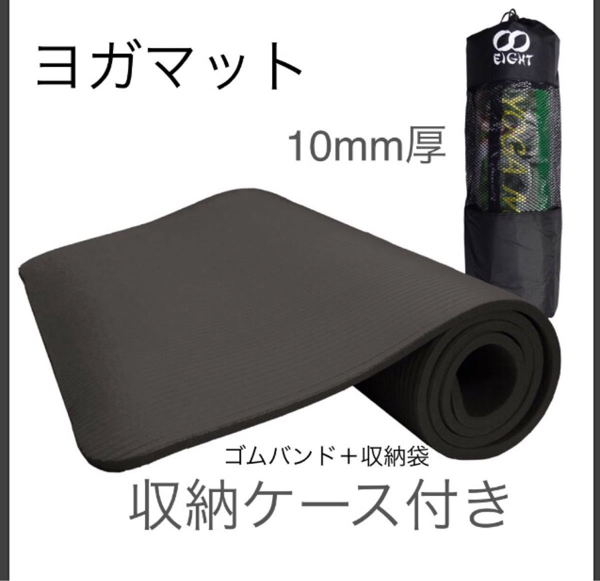 新品 ヨガマット 厚さ10mm トレーニングマット ゴムバンド・収納ケース付