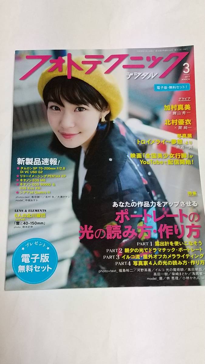 17 3 フォトテクニックデジタル加村真美北村優衣日本代购 买对网 17 3 フォトテクニックデジタル加村真美北村優衣日本代购 买对网