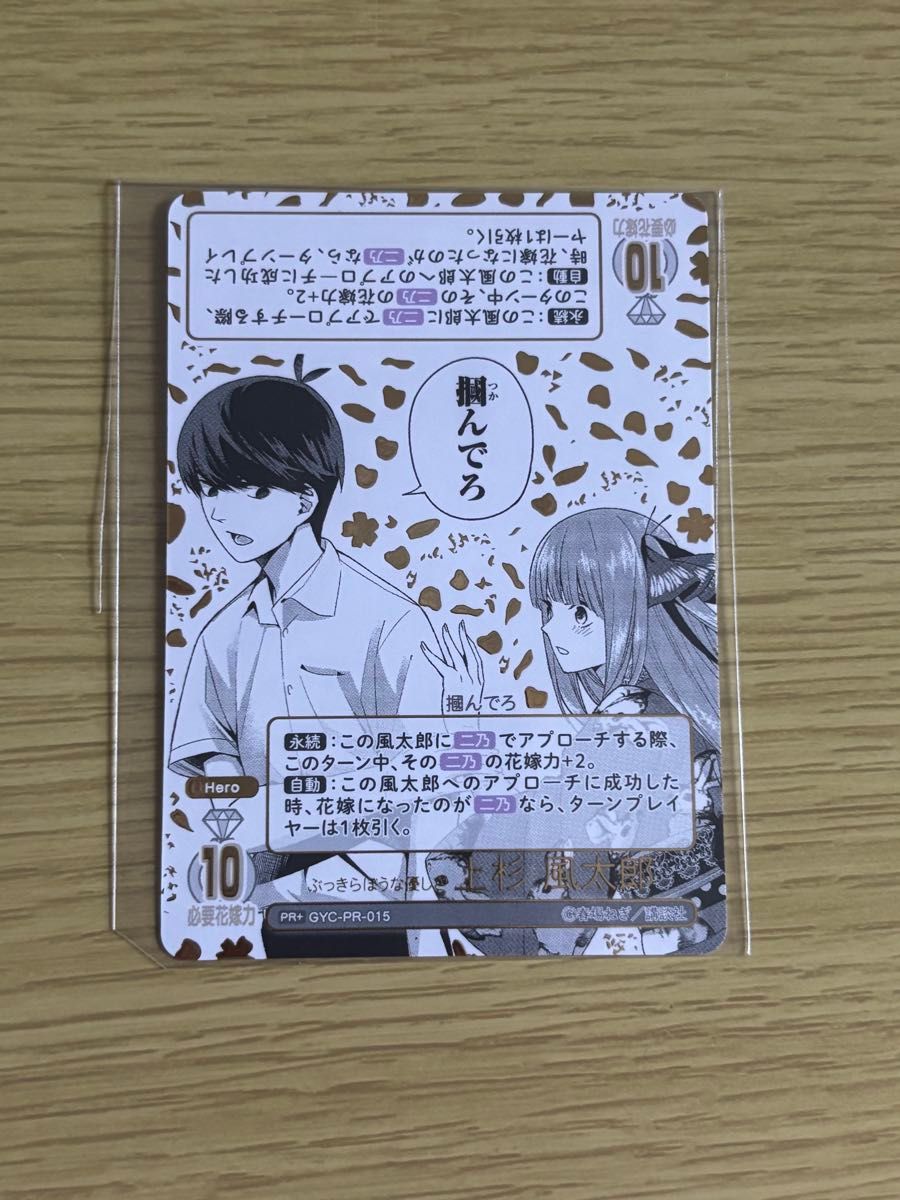 五等分の花嫁 カードゲーム ごとカドカップ 主人公カード 箔押し 五等分の花嫁カード ぶっきらぼうな優しさ 上杉風太郎 PR+