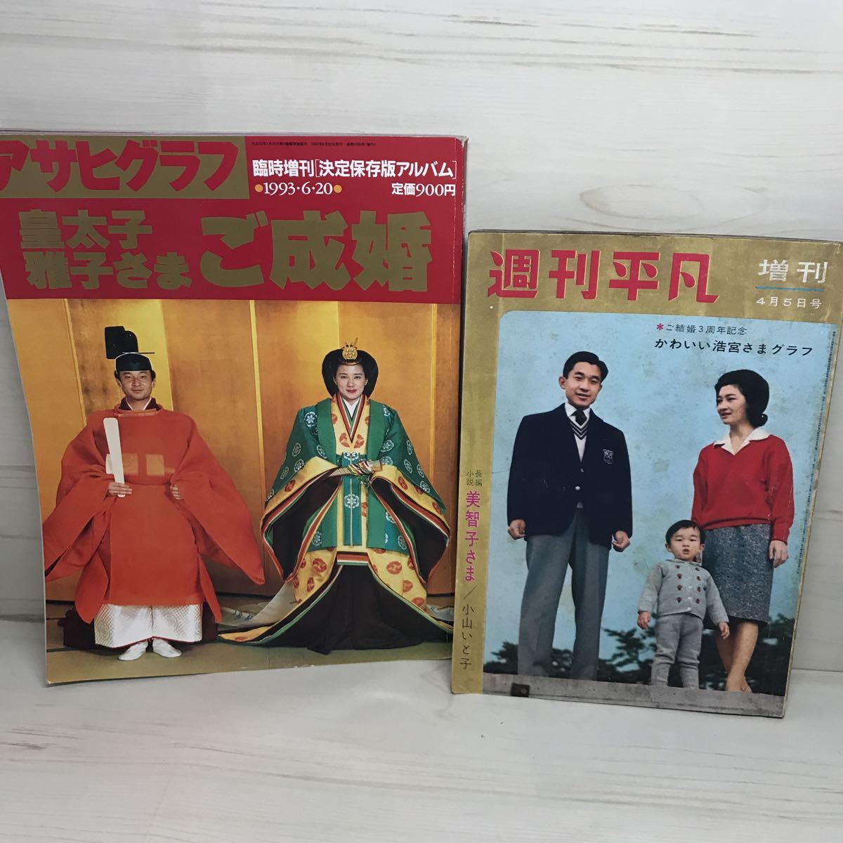 Paypayフリマ 古本 現状渡し 週刊平凡 臨時増刊号 浩宮さまと美智子さま 昭和37年 アサヒグラフ 皇太子雅子さまご成婚 決定保存版アルバム 1993 Paypayフリマ 古本 現状渡し 週刊平凡 臨時増刊号 浩宮さまと美智子さま 昭和37年 アサヒグラフ 皇太子雅子さまご成婚 決定保存版アルバム 1993