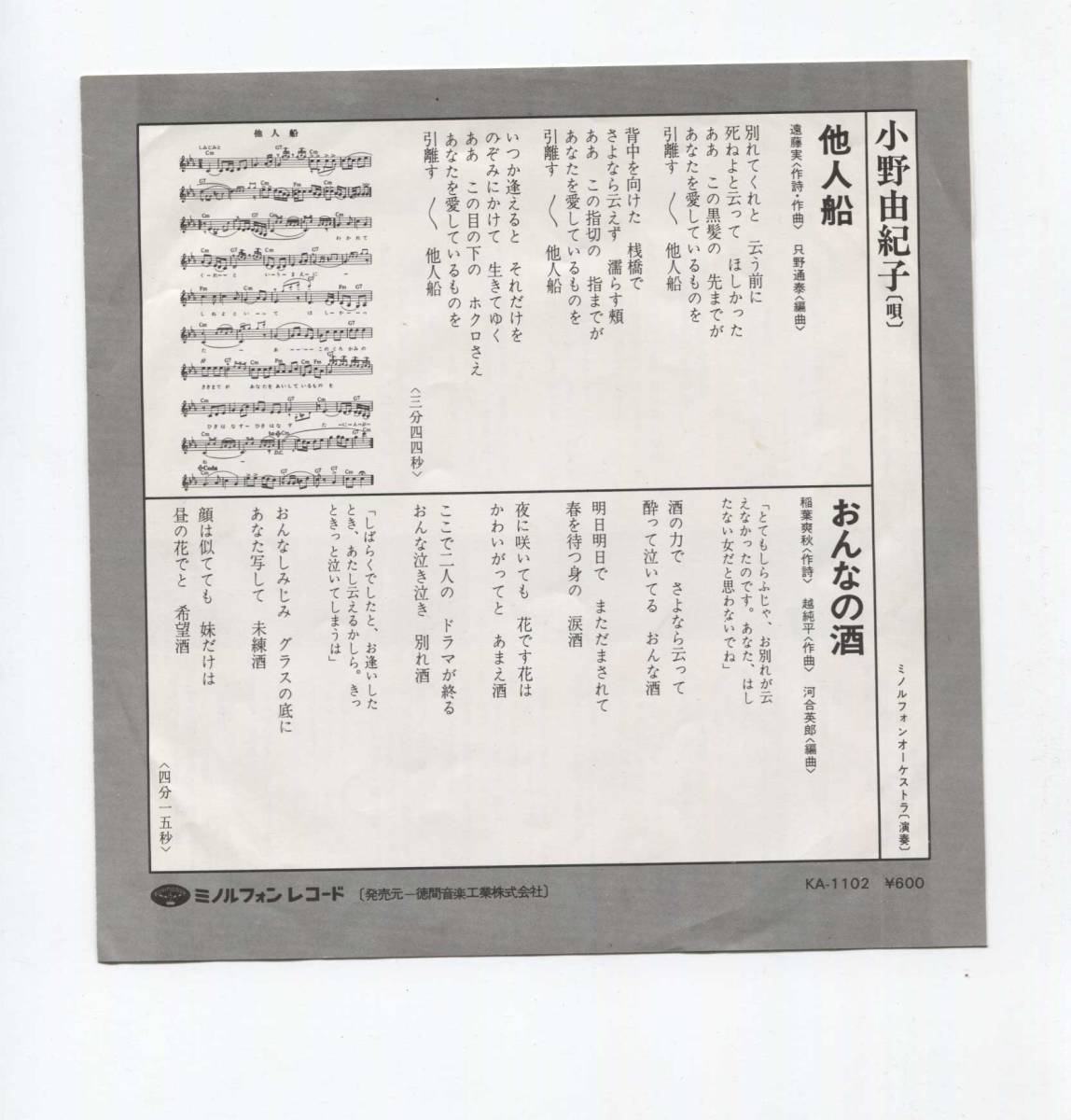 【EP レコード　シングル　同梱歓迎】　小野由紀子　■　他人船_画像2